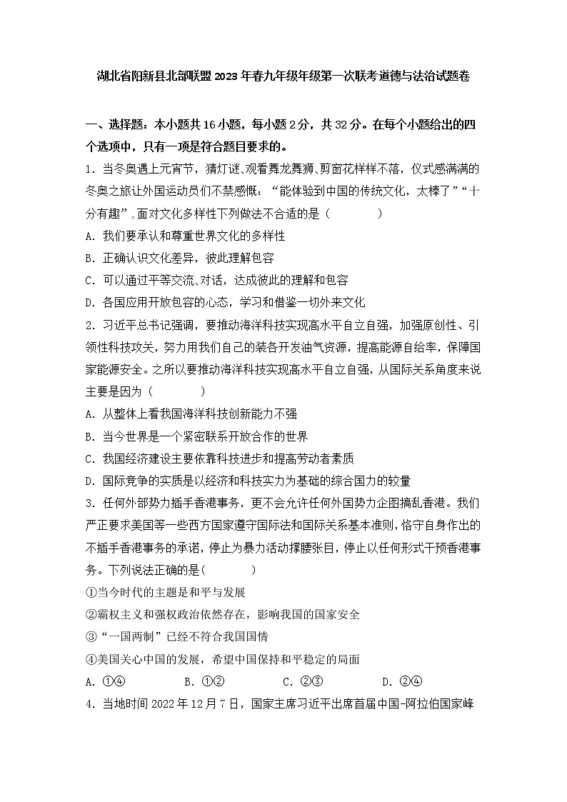 湖北省阳新县北部联盟 2022-2023学年春九年级下学期第一次联考道德与法治试题卷(含答案)第1页