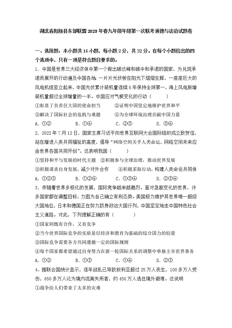 湖北省阳新县东部联盟 2022-2023学年春九年级下学期第一次联考道德与法治试题卷(含答案)第1页