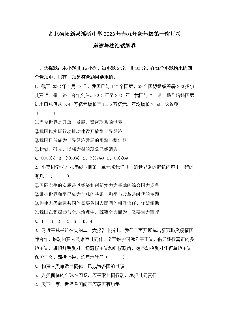 湖北省阳新县潘桥中学 2022-2023学年九年级下学期第一次月考道德与法治试卷(含答案)第1页