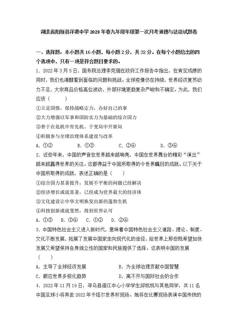 湖北省阳新县洋港初级中学 2022-2023学年九年级下学期第一次月考道德与法治试题卷(含答案)01