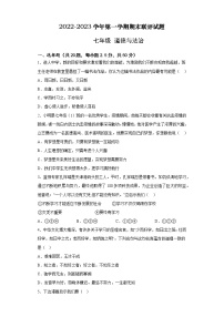 广东省河源市连平县上坪镇部分学校+2022-2023学年七年级上学期期末联评道德与法治试卷