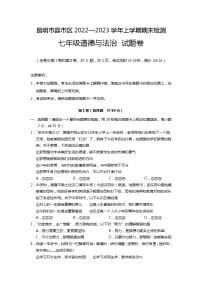 云南省昆明市县市区2022-2023学年七年级上学期期末考试道德与法治试题