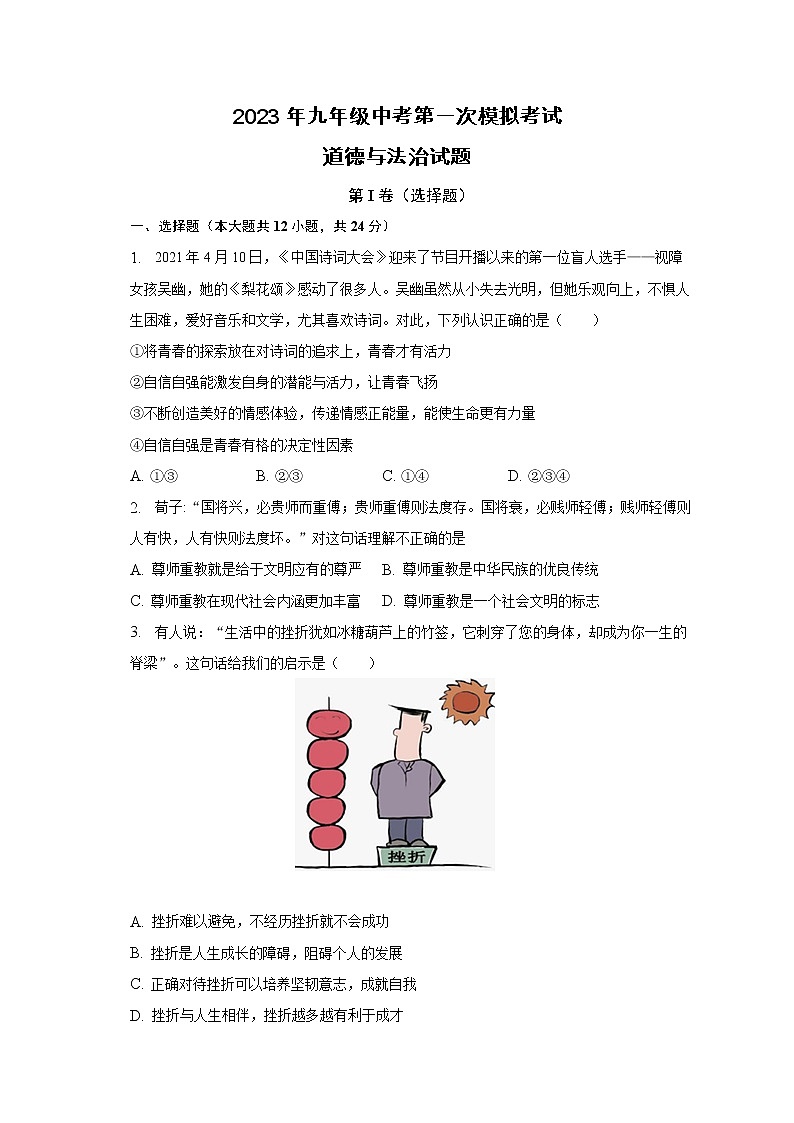 2023年安徽省滁州市定远县定远县育才学校中考一模道德与法治试题(含答案)01