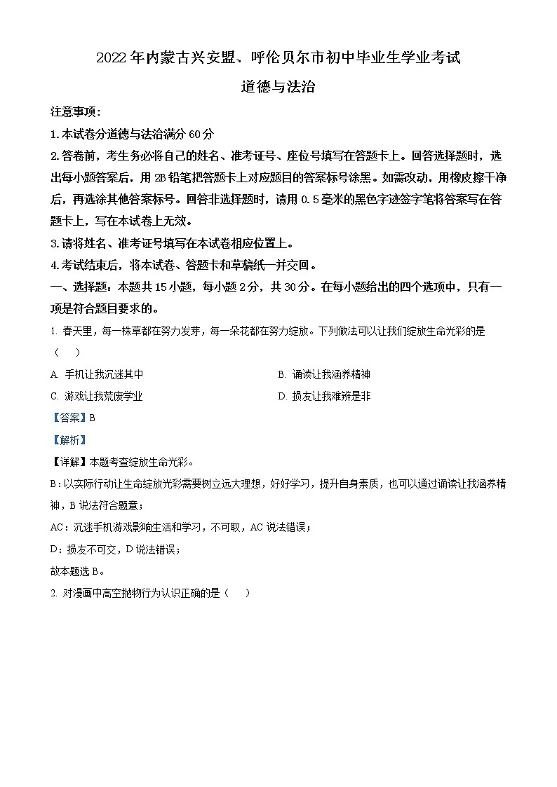 2022年内蒙古兴安盟、呼伦贝尔市文道德与法治真题（教师版）01