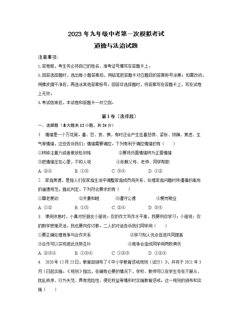 2023年安徽省滁州市定远县大桥乡义和中学一模道德与法治试题(含答案)第1页