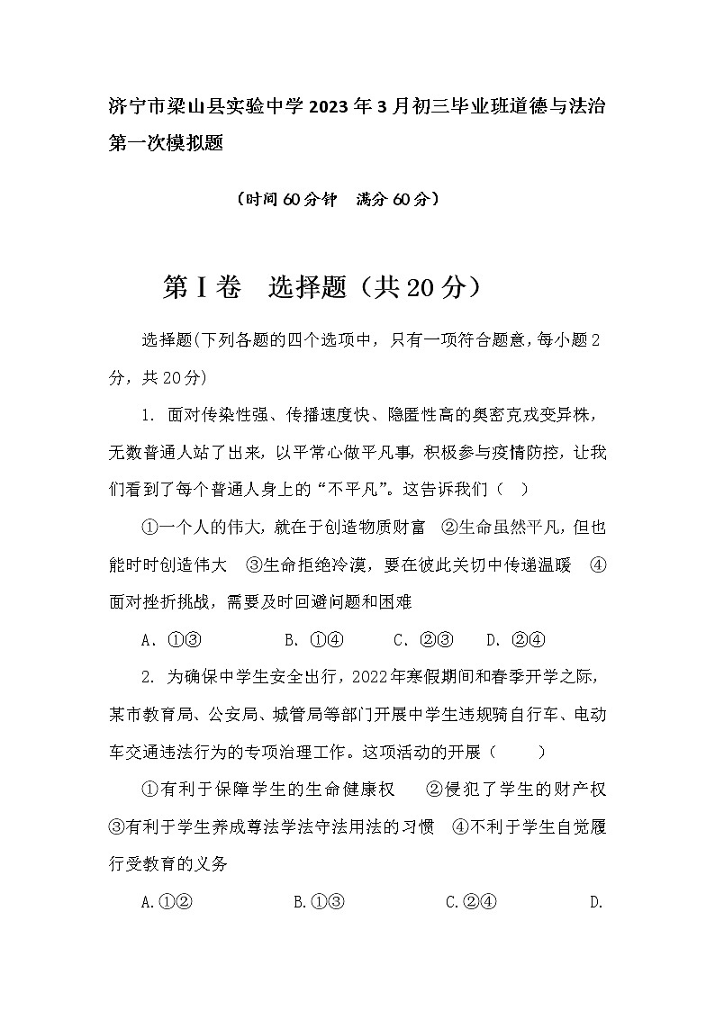 2023年山东省济宁市梁山县实验中学九年级毕业班3月一模道德与法治试卷(含答案)01