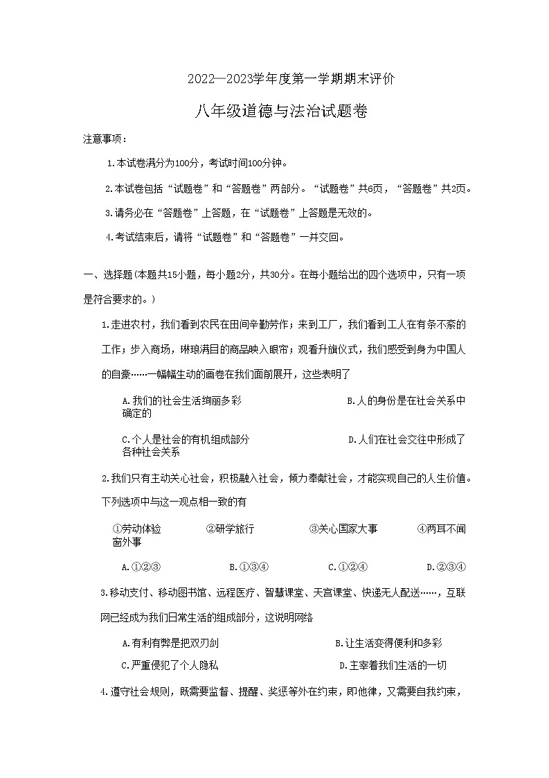 安徽省芜湖市2022-2023学年八年级上学期期末考试道德与法治试题第1页