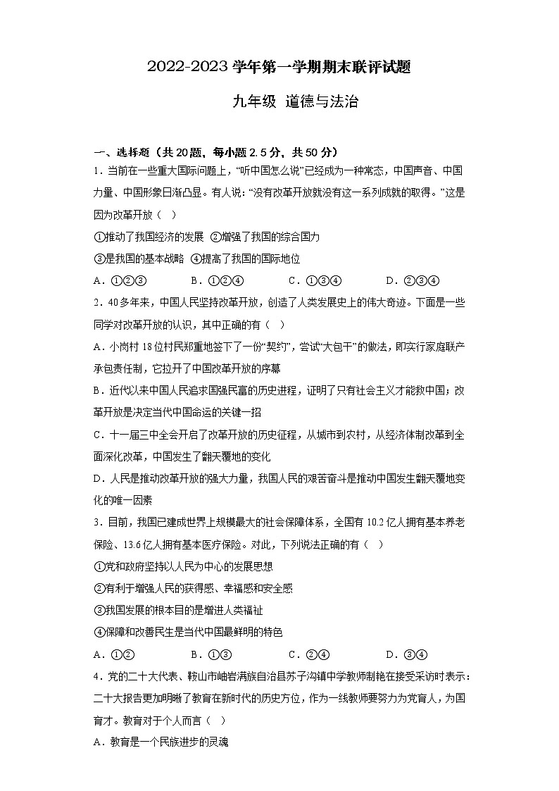 广东省河源市连平县上坪镇部分学校2022-2023学年九年级上学期期末联评道德与法治试题第1页