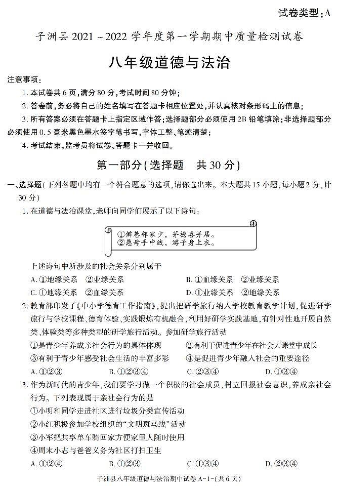 陕西省榆林市子洲县 2021-2022学年八年级上学期期中考试道德与法治试卷（pdf版含答案）第1页