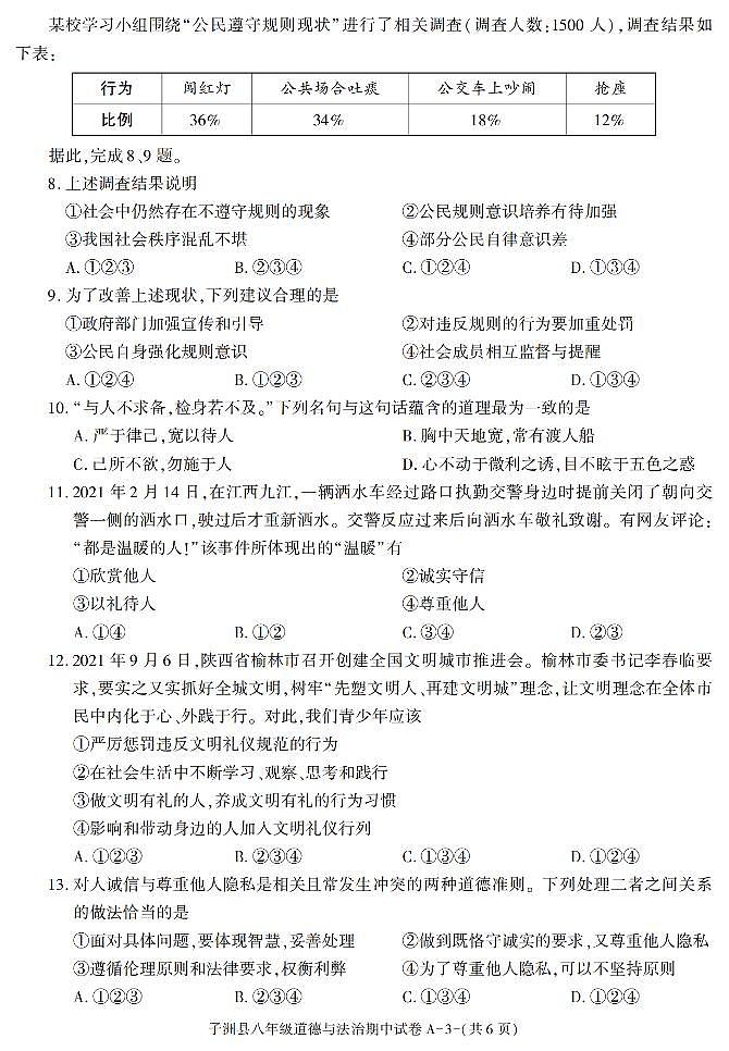 陕西省榆林市子洲县 2021-2022学年八年级上学期期中考试道德与法治试卷（pdf版含答案）第3页