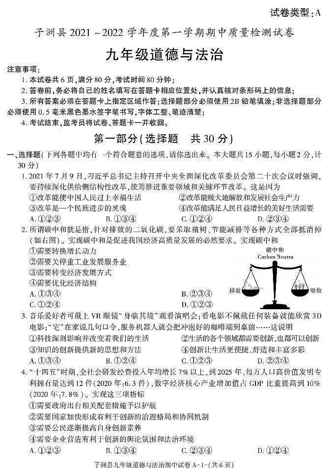 陕西省榆林市子洲县 2021-2022学年九年级上学期期中考试道德与法治试卷（含答案）第1页