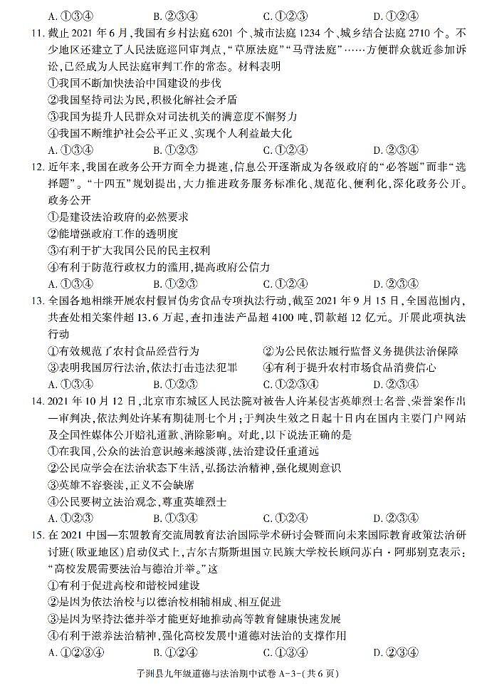 陕西省榆林市子洲县 2021-2022学年九年级上学期期中考试道德与法治试卷（含答案）第3页