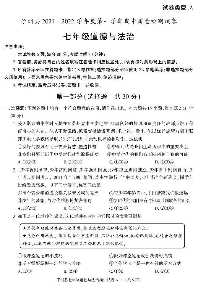 陕西省榆林市子洲县 2021-2022学年七年级上学期期中考试道德与法治试卷（含答案）第1页