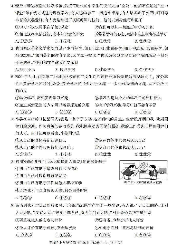 陕西省榆林市子洲县 2021-2022学年七年级上学期期中考试道德与法治试卷（含答案）第2页