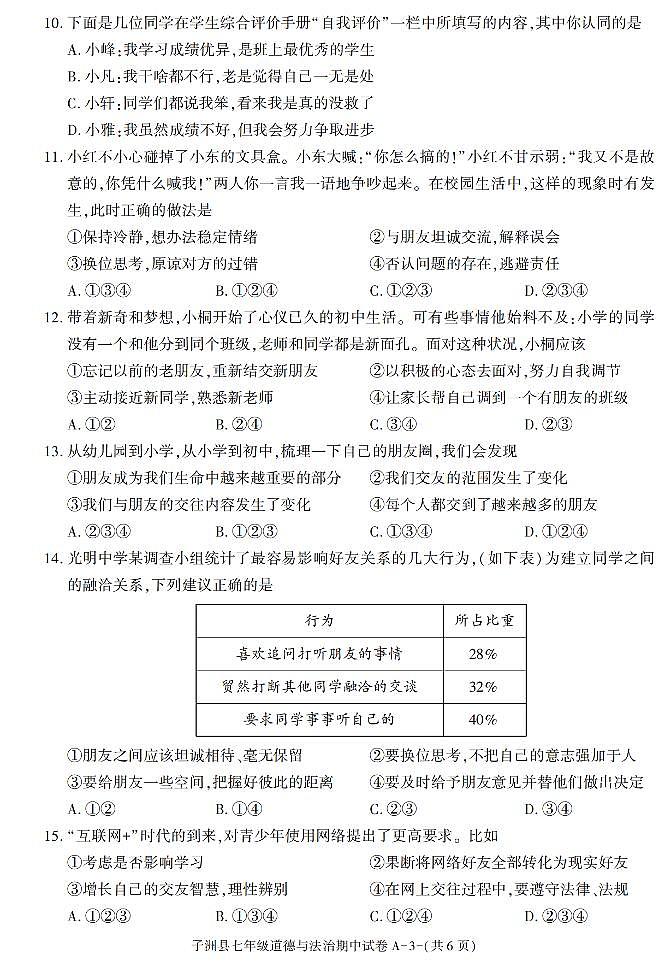 陕西省榆林市子洲县 2021-2022学年七年级上学期期中考试道德与法治试卷（含答案）第3页