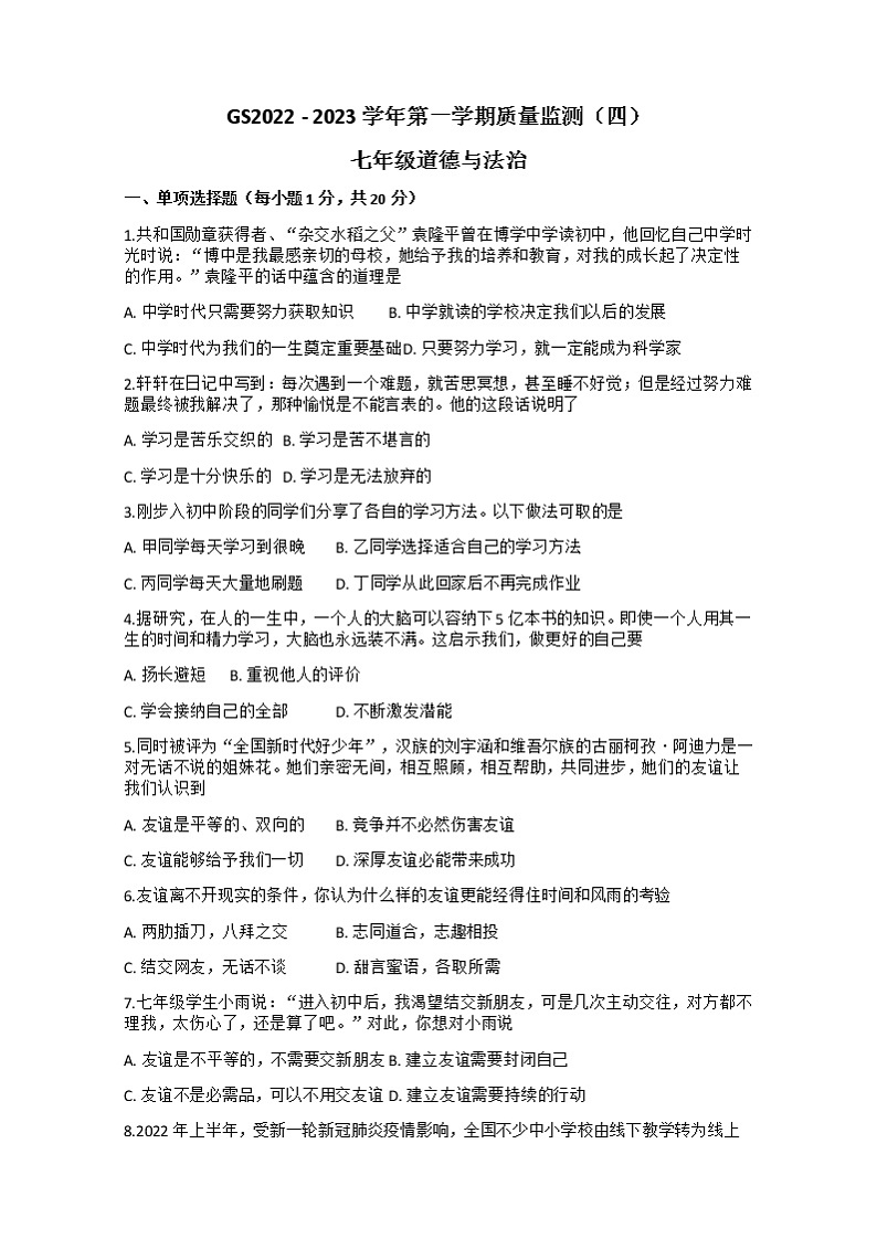 甘肃省陇南市校联考 2022-2023学年七年级上学期期末考试道德与法治试题(含答案)第1页