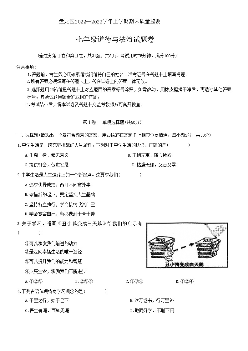 云南省昆明市盘龙区 2022-2023学年七年级上学期期末质量监测道德与法治试卷(含答案)第1页