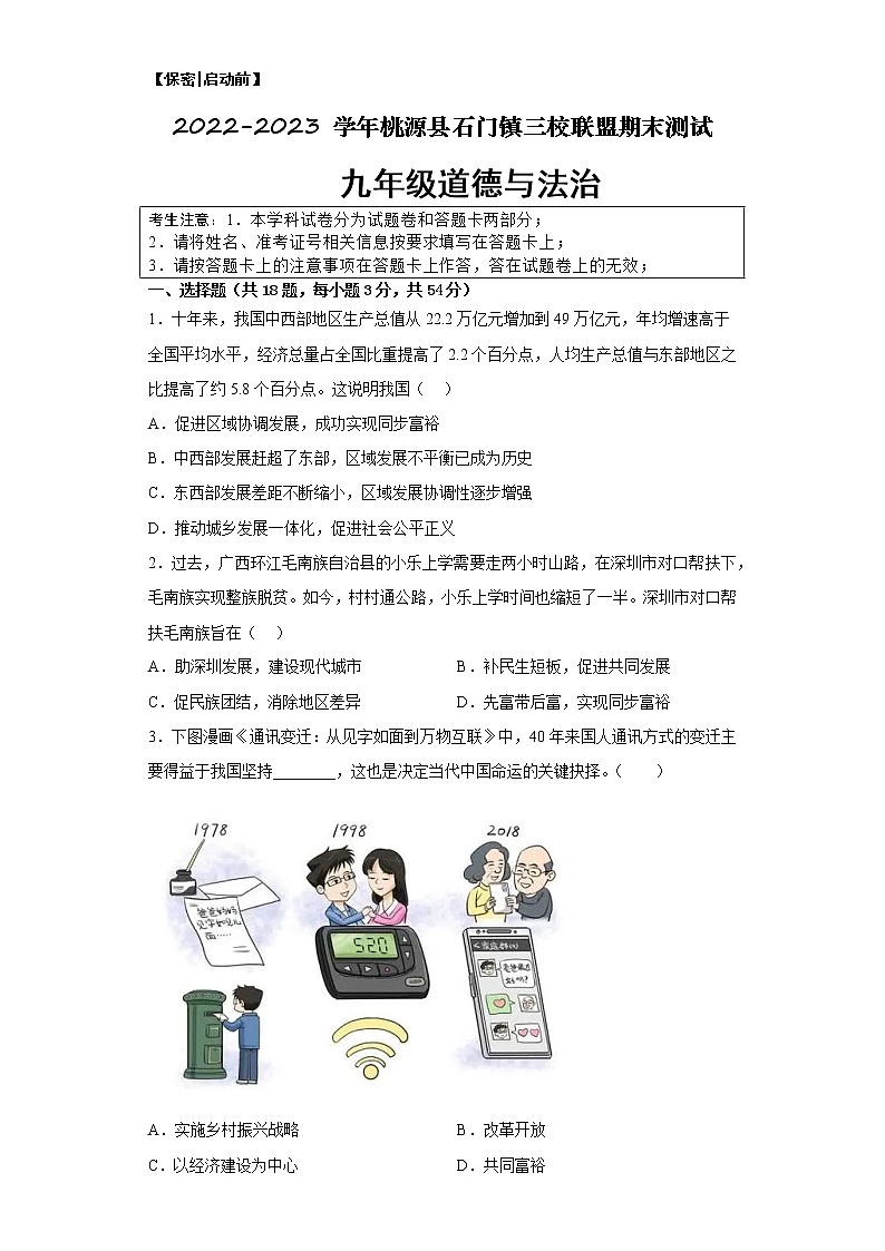 湖南省常德市桃源县石门镇三校联盟2022-2023学年九年级上学期期末测试道德与法治试题01