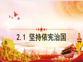 2.1 坚持依宪治国 课件 - 2022-2023学年部编版道德与法治八年级下册