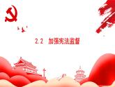 2.2   加强宪法监督 课件-2022-2023学年部编版道德与法治八年级下册