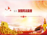 2.2 加强宪法监督 课件-2022 - 2023学年部编版道德与法治八年级下册