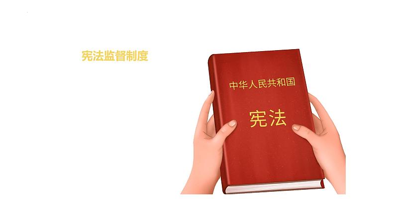 2.2 加强宪法监督 课件-2022 - 2023学年部编版道德与法治八年级下册第6页