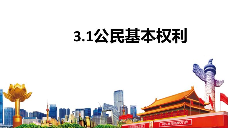 3.1 公民基本权利 课 件-2022 -2023学年部编版道德与法治八年级下册课件PPT第1页