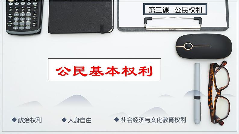 3.1公民基本权利-2022-2023学年八年级下册道德与法治 课件第1页