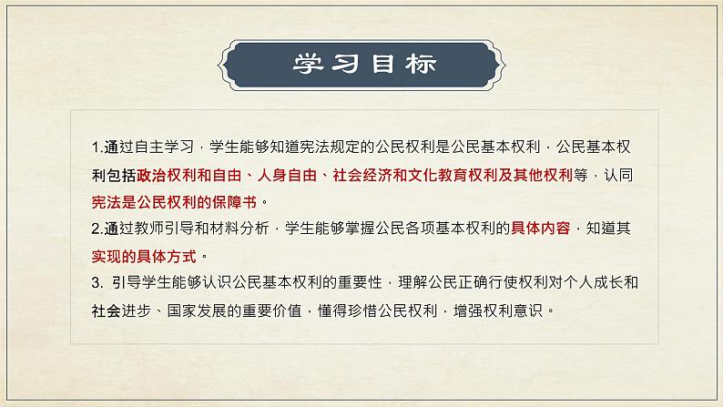 3.1公民基本权利-2022-2023学年八年级下册道德与法治 课件第4页