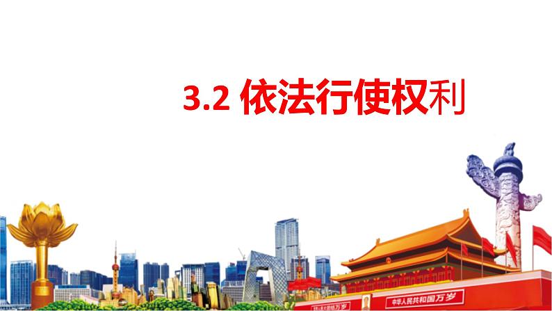 3.2  依法行使权利  课 件-2022-2023学年部编版道德与法治八年级下册课件PPT01