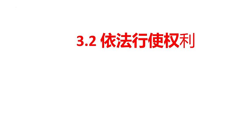 3.2  依法行使权利  课 件-2022-2023学年部编版道德与法治八年级下册课件PPT02