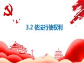 3.2 依法行使权利 课件-2022-2023学年部编版道德与法治八年级下册