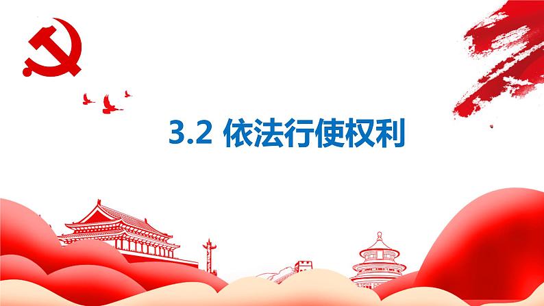 3.2 依法行使权利 课件-2022-2023学年部编版道德与法治八年级下册第1页