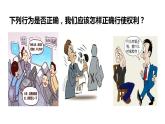 3.2 依法行使权利 课件-2022-2023学年部编版道德与法治八年级下册