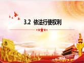 3.2 依法行使权利-课件-2022-2023学年 部编版道德与法治八年级下册
