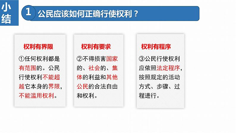 3.2 依法行使权利-课件-2022-2023学年 部编版道德与法治八年级下册05