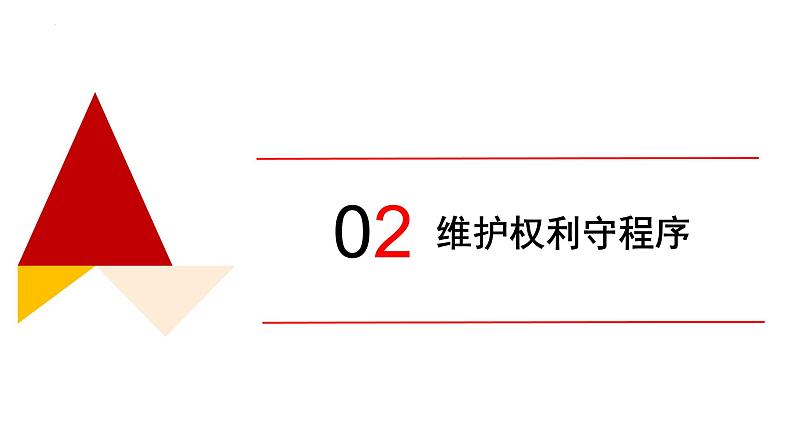 3.2 依法行使权利-课件-2022-2023学年 部编版道德与法治八年级下册06