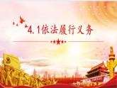 4.2  依法履行义务 课件-2022-2023学年部编版道德与法治八年级下册