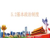 5.2 基本政治制度  课 件-2022-2023学年部编版道德与法治八年级下册课件PPT