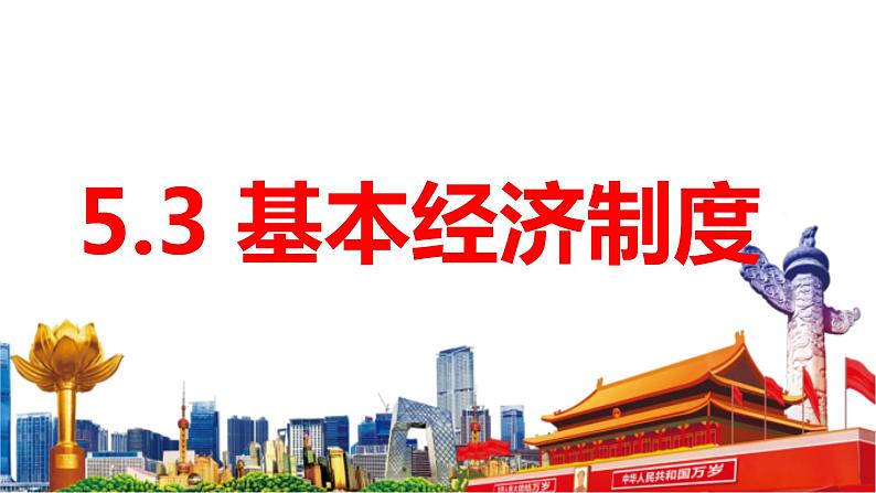 5.3 基本经济制度 课 件-2022-2023学年部编版道德与法治八年级下册课件PPT第1页