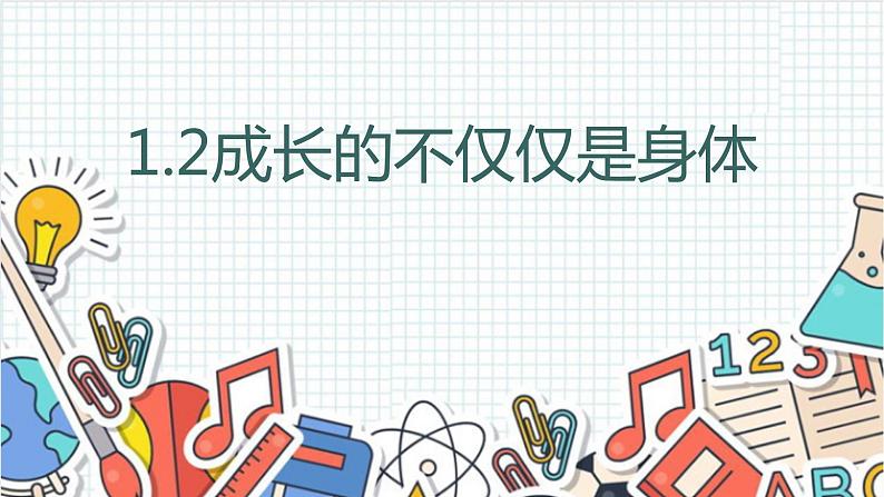 1.2  成长的不仅仅是身体 课件-2022-2023学年部编版道德与法治七年级下册第1页