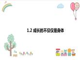 1.2 成长的不仅仅是身体 课件-2022-2023学年部编版道德与法治七年级下册
