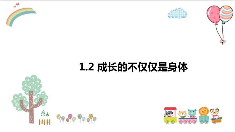 1.2 成长的不仅仅是身体 课件-2022-2023学年部编版道德与法治七年级下册第1页