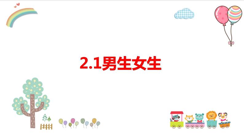 2.1 男生女生 课件-2022-2023学年部编版道德与法治七年级下册01