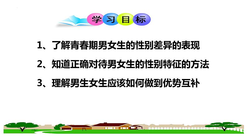 2.1 男生女生 课件-2022-2023学年部编版道德与法治七年级下册02