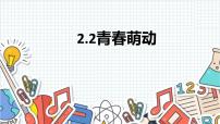 初中政治 (道德与法治)青春萌动课文内容ppt课件