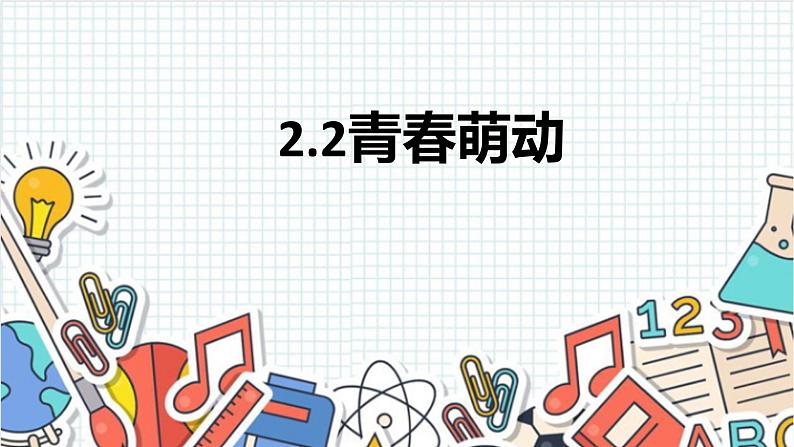 2.2  青春萌动  课件- 2022-2023学年部编版道德与法治七年级下册第1页