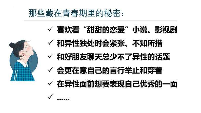 2.2  青春萌动  课件- 2022-2023学年部编版道德与法治七年级下册第3页