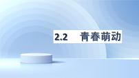 初中政治 (道德与法治)人教部编版七年级下册青春萌动课文配套ppt课件