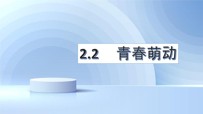 2.2  青春萌动 课件- 2022-2023学年部编版道德与法治七年级下册第1页